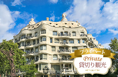 バルセロナをもっと詳しく!ガウディの魅力に迫る世界遺産建築・午前/午後観光ツアー(１ヵ所入場付)