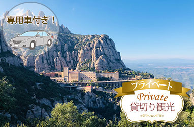 世界遺産サグラダファミリアとコロニアグエル・絶景モンセラットを巡る1日観光（観光ガイド・専用車、ディナー付）