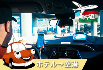 ホテル→空港　片道トランスファー