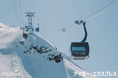 アイガー・エクスプレス