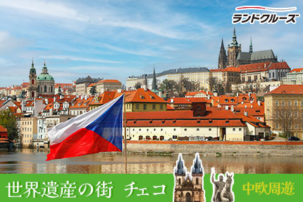 中欧周遊　ウィーン・ブダペスト・ブラチスラバ・プラハ 7日間(ウィーン発→プラハ着)