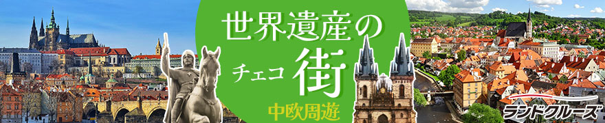 中欧周遊　ウィーン・ブダペスト・ブラチスラバ・プラハ 7日間(ウィーン発→プラハ着)