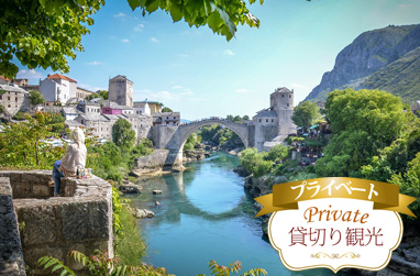 ボスニア・ヘルツェゴビナ 世界遺産の古都モスタルプライベート1日観光