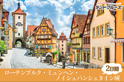 ランドクルーズ『ヨーロッパ周遊』ローテンブルク、ミュンヘン、ノイシュバンシュタイン城1泊2日 (フランクフルト発ミュンヘン着)