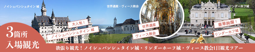 欲張り観光！ノイシュバンシュタイン城・リンダーホーフ城・ヴィース教会1日観光ツアー 