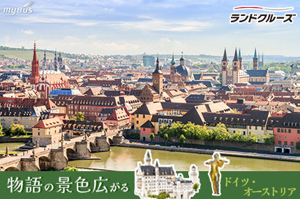 ランドクルーズ『ヨーロッパ周遊』ドイツと中欧