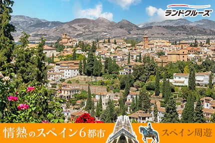 スペイン周遊　バルセロナ・マドリードとアンダルシア地方　8日間＜高速鉄道 AVE利用＞(バルセロナ発→マドリード着)