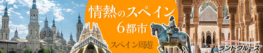 スペイン周遊　バルセロナ・マドリードとアンダルシア地方　8日間＜高速鉄道 AVE利用＞(バルセロナ発→マドリード着)