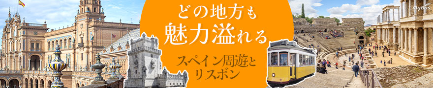 スペイン周遊　マドリード・バルセロナとアンダルシア地方、リスボン11日間(マドリード発リスボン着 )