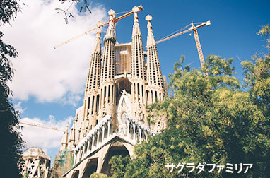 サグラダファミリア