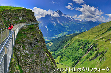 フィルスト山のクリフウォーク