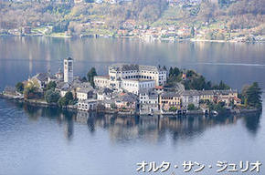 オルタ・サン・ジュリオ