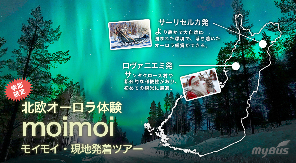 北欧オーロラ体験 moimoi