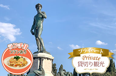 ウフィッツィ美術館入場とミケランジェロ広場から絶景パノラマ!フィレンツェ1日観光(ご当地ランチ付)