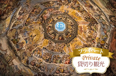 フィレンツェ午前観光|ドゥオーモクーポラ入場&自由に名所巡り