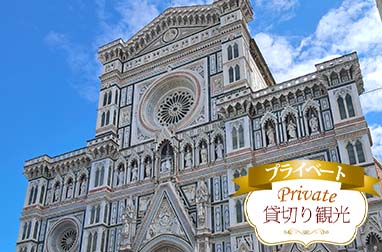 ドゥオーモ入場とフィレンツェ 午前観光(カフェタイム付き)