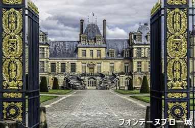 フォンテーヌブロー城
