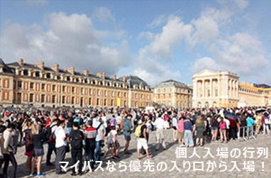 ベルサイユ宮殿優先入場