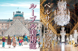 【セット割】ルーブル美術館＆ベルサイユ宮殿 終日コンビツアー(日本語公認ガイド、ランチ付プランあり)