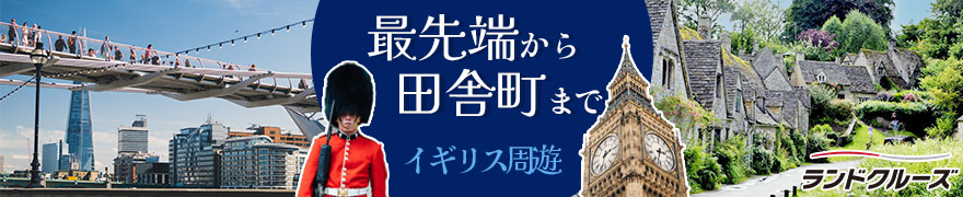 ロンドンと湖水地方、コッツウォルズ 7日間(ロンドン発着)
