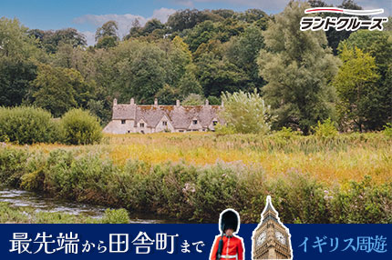 ロンドンと湖水地方、コッツウォルズ 7日間(ロンドン発着)