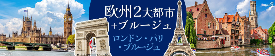 ロンドンとベルギー、パリ6日間(ロンドン発→パリ着)