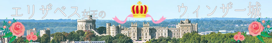 ウィンザー城
