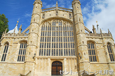 ウィンザー城セント・ジョージ礼拝堂