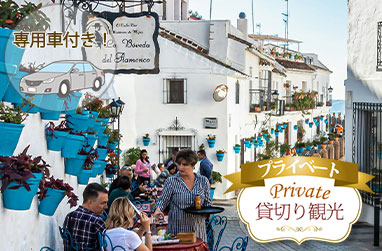 【グラナダ発】アンダルシアの白い村ミハス・プエブロ観光｜日本語観光ガイド付きプライベートツアー