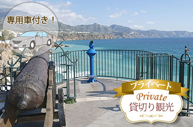 【グラナダ発】アンダルシアの白い村フリヒリアーナ＆ネルハ｜1日プライベートツアー（日本語ガイド付）