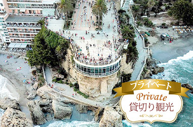 【グラナダ発マラガ着】アンダルシア白い村ミハス、フリヒリアーナ、ネルハ 終日プライベートツアー（日本語観光ガイド付）