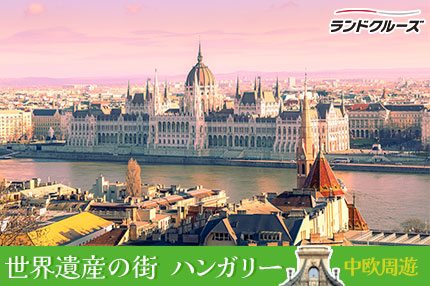 中欧周遊　ウィーン・ブダペスト・ブラチスラバ・プラハ 7日間(ウィーン発→プラハ着)