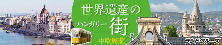 中欧周遊　ウィーン・ブダペスト・ブラチスラバ・プラハ 7日間(ウィーン発→プラハ着)