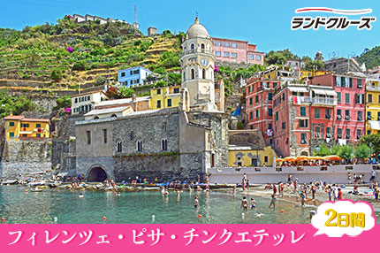 フィレンツェ、ピサ、チンクエテッレ1泊2日 (ローマ発ミラノ着)