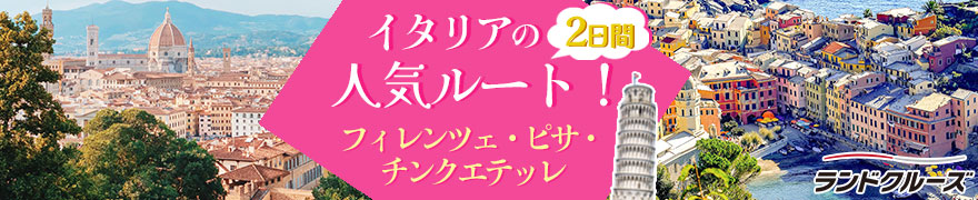 フィレンツェ、ピサ、チンクエテッレ1泊2日 (ローマ発ミラノ着)