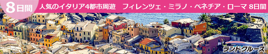 人気のイタリア4都市周遊　フィレンツェ・ミラノ・ベネチア・ローマ 8日間(ローマ発着)