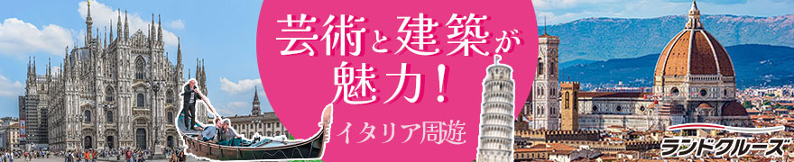 人気のイタリア4都市周遊　フィレンツェ・ミラノ・ベネチア・ローマ 8日間(ローマ発着)