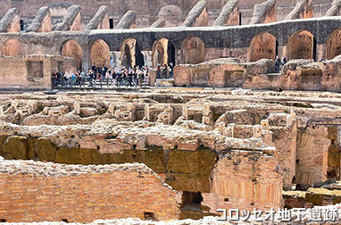 コロッセオ地下遺跡