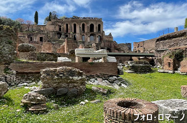 フォロ・ロマーノ遺跡