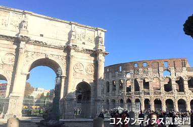 コスタンティヌス凱旋門