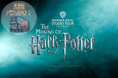 ハリー・ポッターファン必見！ワーナー・ブラザーズ スタジオツアーロンドン ザ・メイキング・オブ ハリー・ポッターツアー（往復バス送迎付き）