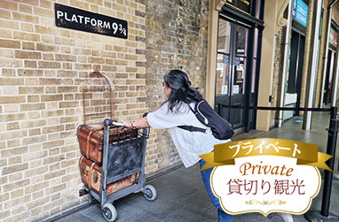 あの有名ファンタジー映画シリーズのロケ地を訪ねて(ロンドン市内半日観光)