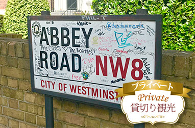 英国公認日本語ガイドがご案内するUKロックの筆頭・伝説のバンドの聖地めぐり午前半日ツアー