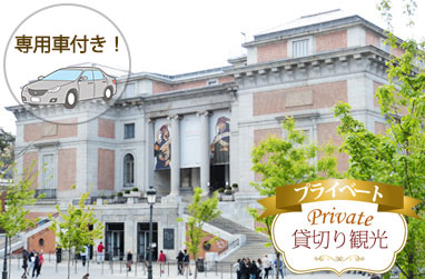 マドリードの世界遺産「プラド通りと芸術・知の景観」堪能ツアー ３大美術館チケット付き 午前（車、日本語観光ガイド付）