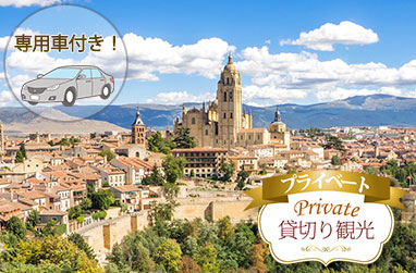 世界遺産セゴビア古都のんびり観光1日+ 「子豚の丸焼き」セットメニュー付き（専用車往復送迎、日本語観光ガイド）