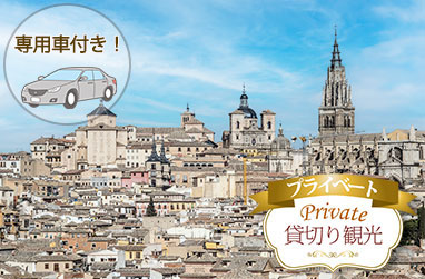 【プライベート】展望台からの眺めは絶景！世界遺産トレド観光午後プライベートツアー（日本語観光ガイド付）