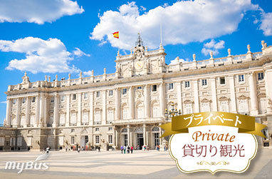 【プライベート】プラド美術館と王宮に入場する半日観光 午前/午後（日本語観光ガイド付）