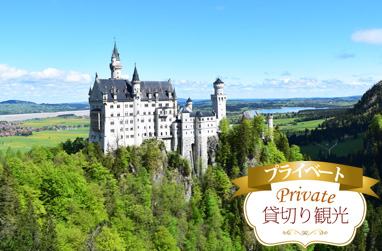 【プライベート】ノイシュバンシュタイン城と世界遺産ヴィース教会、さらにリンダーホフ城またはホーエンシュヴァンガウ城1日観光（日本語ガイド付、入場料込）