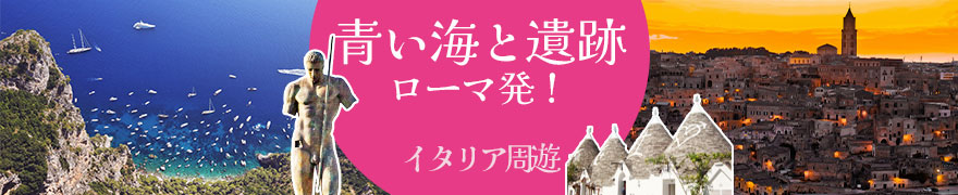 ローマ発イタリア人気都市と南イタリア周遊