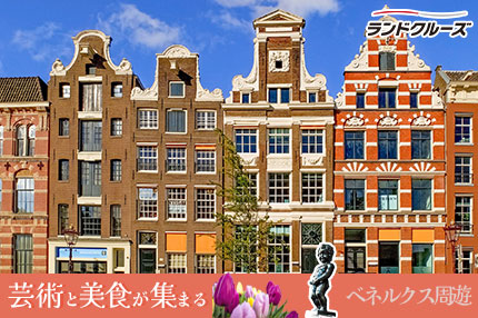 ルクセンブルク、ベルギー、オランダ 7日間(フランクフルト発→アムステルダム着)